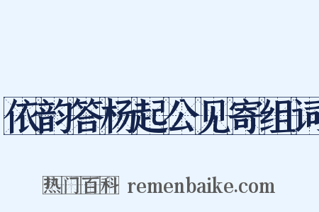依韵答杨起公见寄组词是什么意思的图片